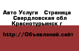 Авто Услуги - Страница 2 . Свердловская обл.,Краснотурьинск г.